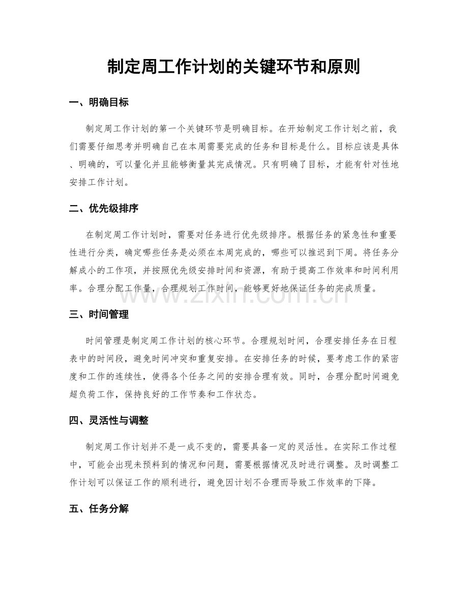 制定周工作计划的关键环节和原则.docx_第1页