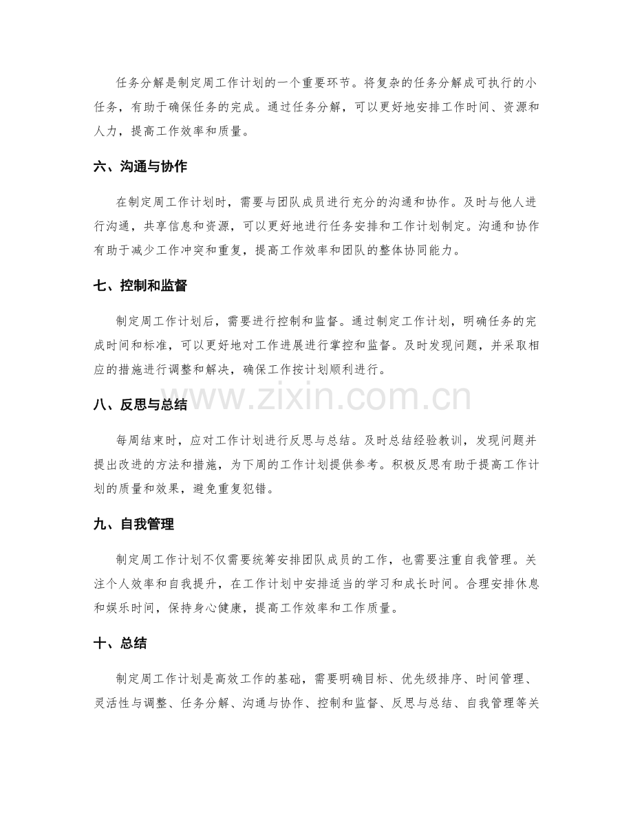 制定周工作计划的关键环节和原则.docx_第2页