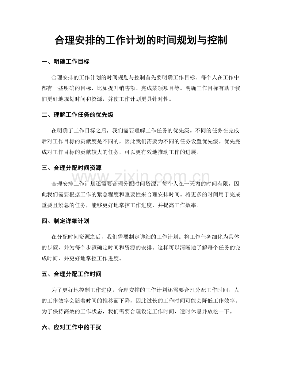 合理安排的工作计划的时间规划与控制.docx_第1页