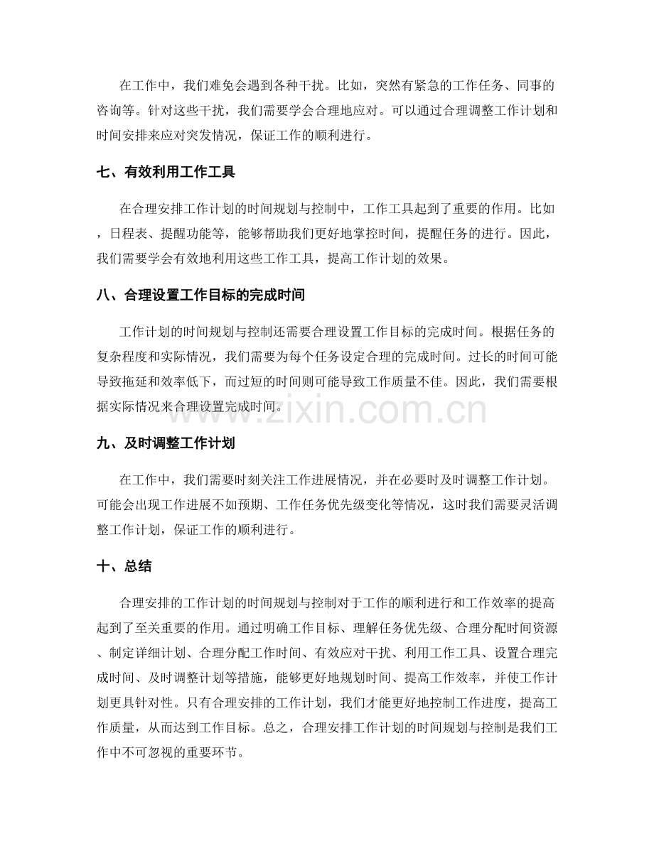 合理安排的工作计划的时间规划与控制.docx_第2页