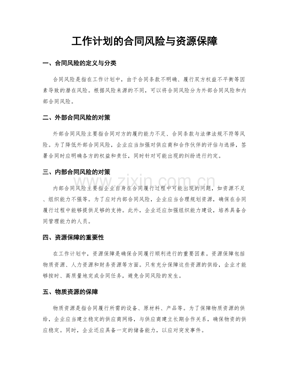 工作计划的合同风险与资源保障.docx_第1页