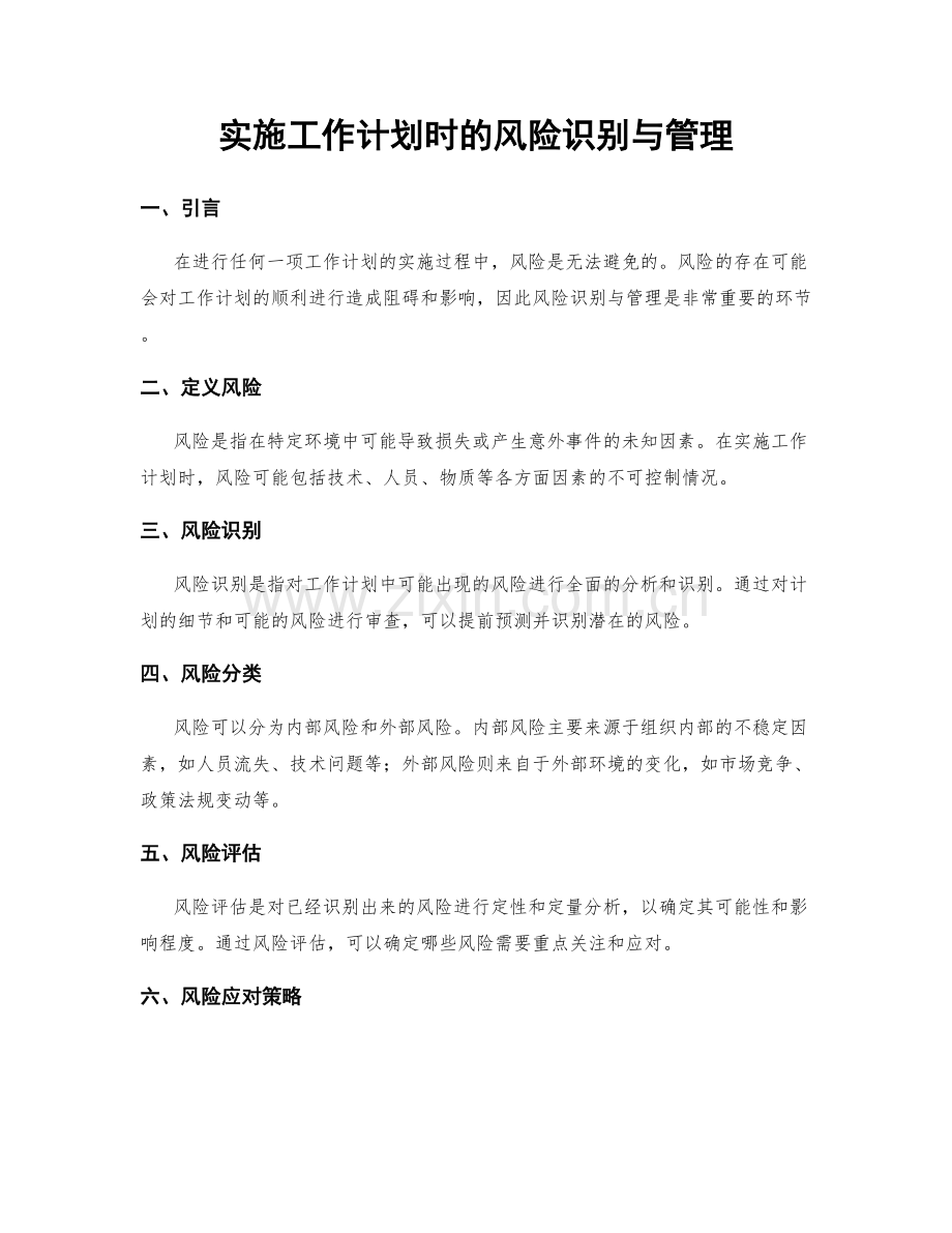 实施工作计划时的风险识别与管理.docx_第1页