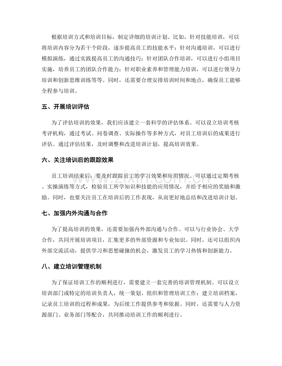 加强员工培训的工作计划.docx_第2页
