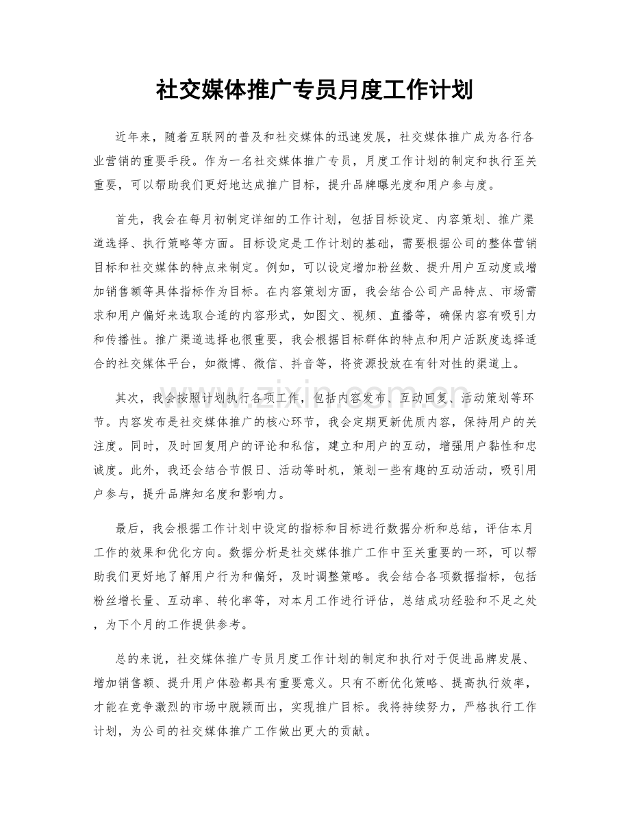 社交媒体推广专员月度工作计划.docx_第1页