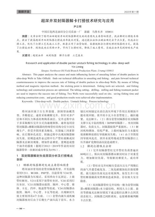 超深井双封隔器解卡打捞技术研究与应用.pdf