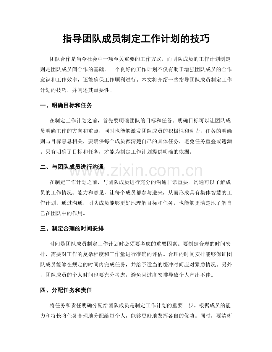 指导团队成员制定工作计划的技巧.docx_第1页