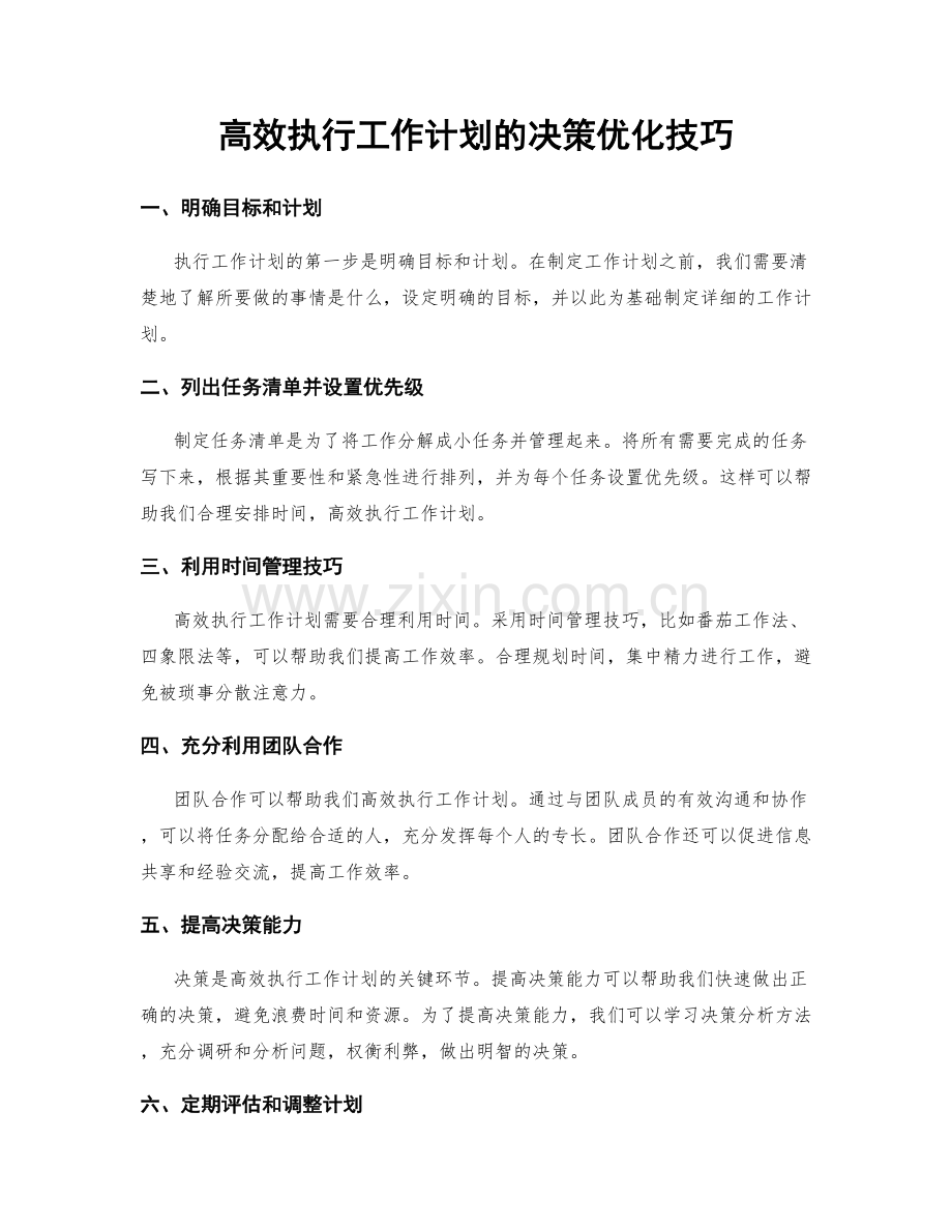 高效执行工作计划的决策优化技巧.docx_第1页