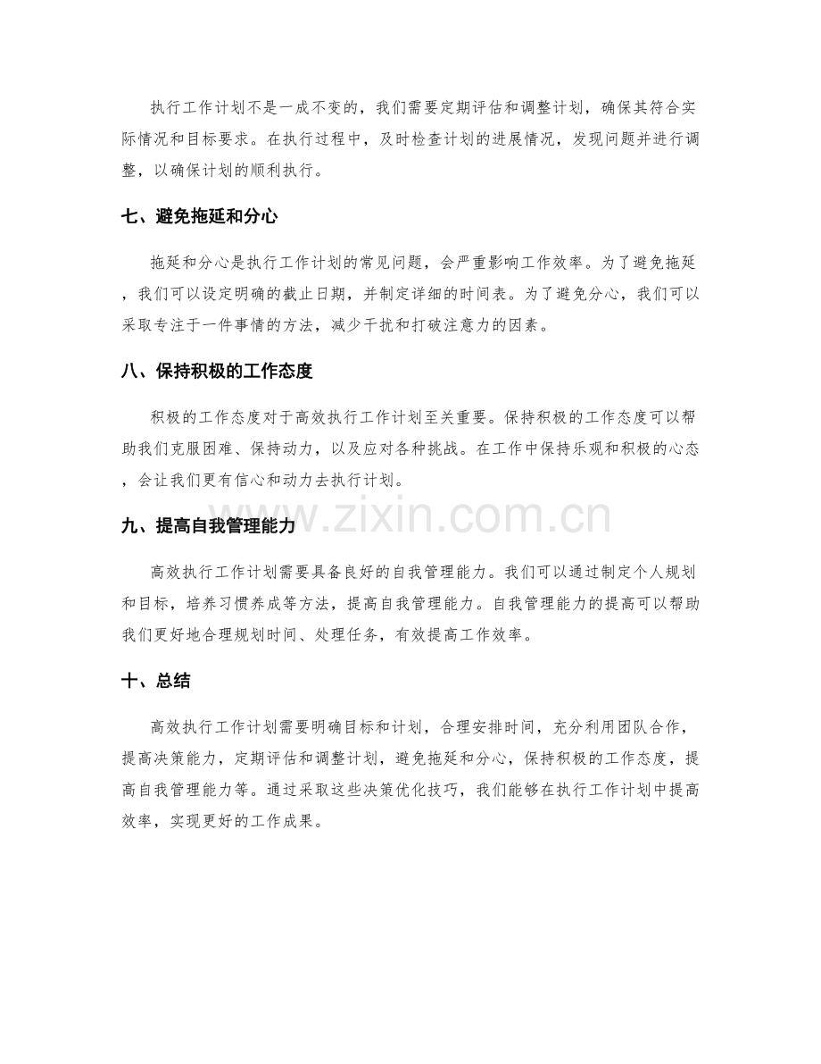 高效执行工作计划的决策优化技巧.docx_第2页