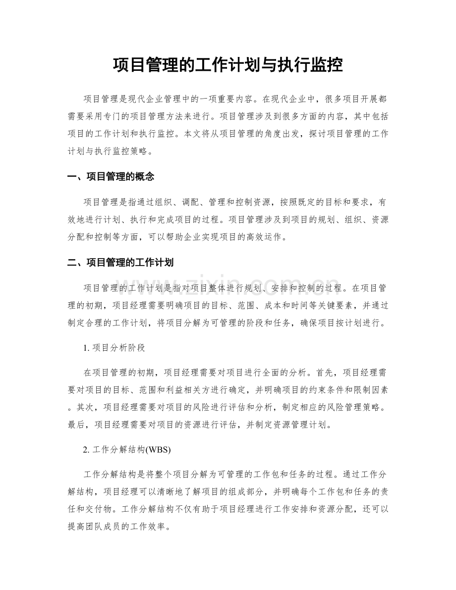 项目管理的工作计划与执行监控.docx_第1页