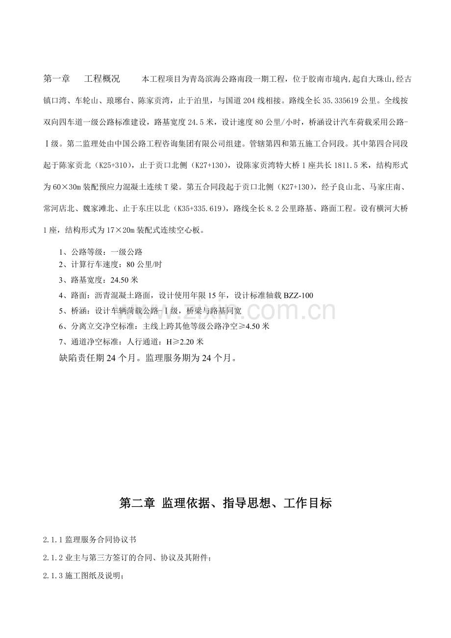 滨海公路工程监理实施细则.docx_第1页