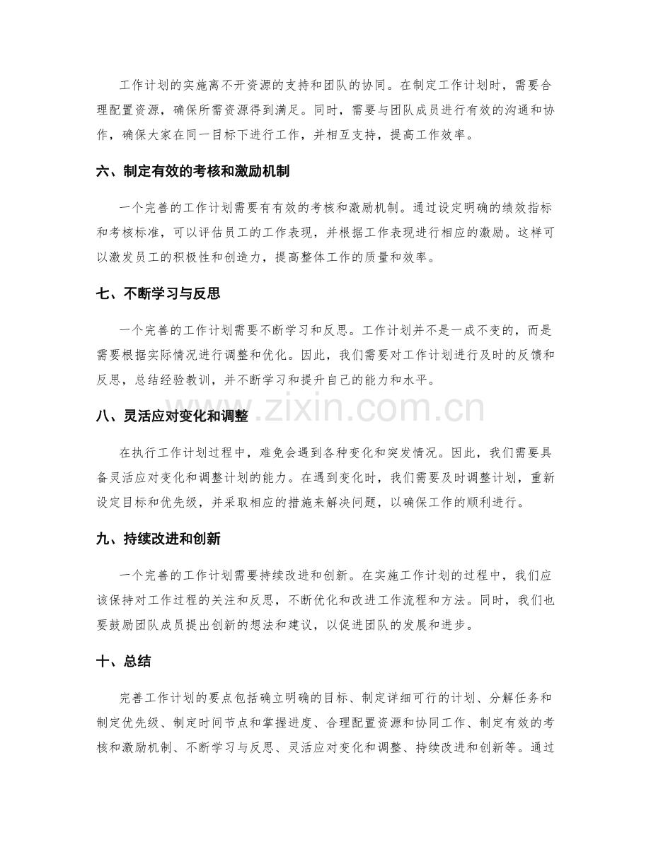 完善工作计划的要点.docx_第2页