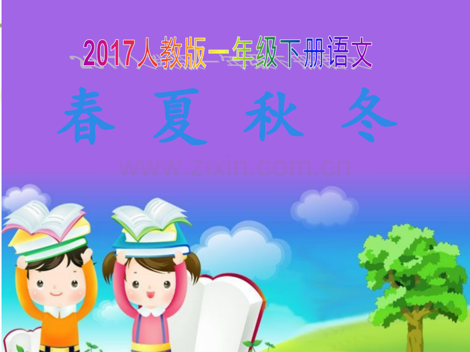 新人教部编版小学一级下册语文识字春夏秋冬.pptx_第1页