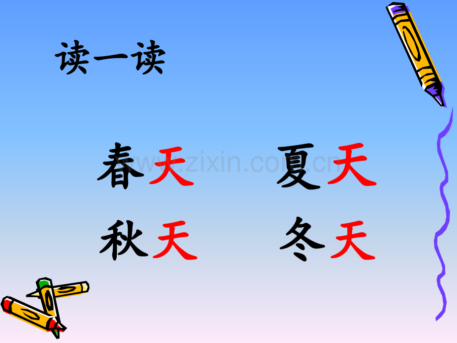 新人教部编版小学一级下册语文识字春夏秋冬.pptx_第2页