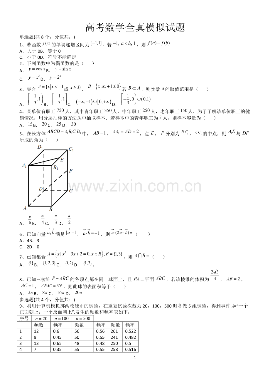 高考数学全真模拟试题第12660期.docx_第1页