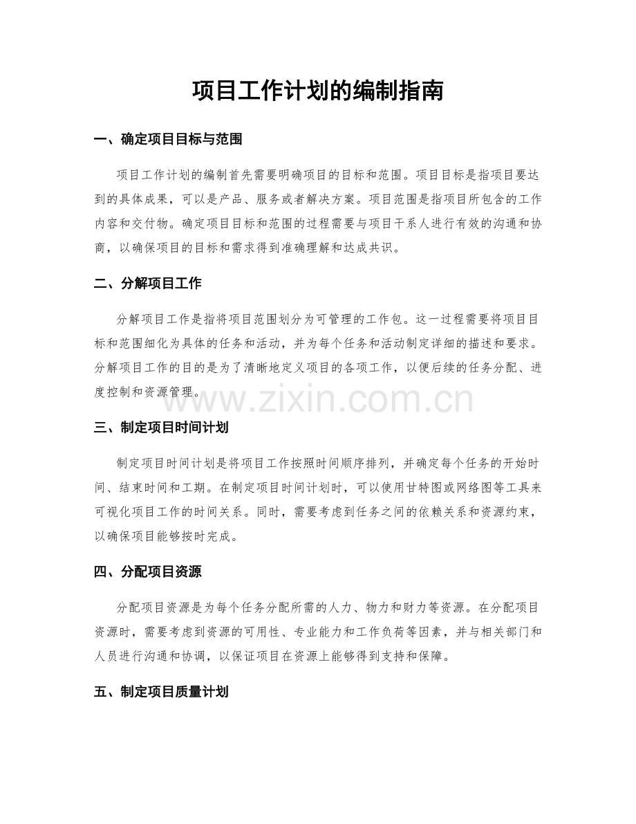 项目工作计划的编制指南.docx_第1页