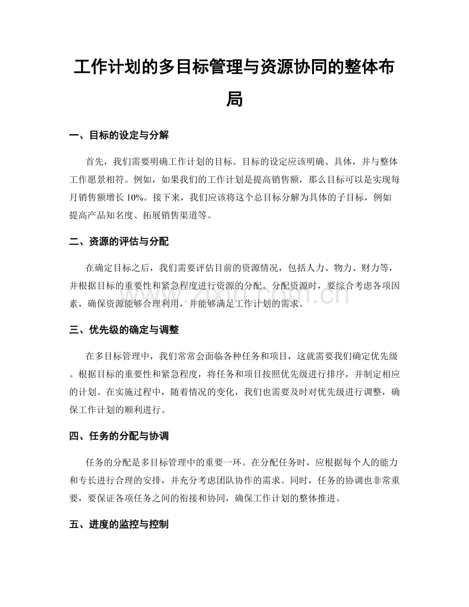 工作计划的多目标管理与资源协同的整体布局.docx_第1页