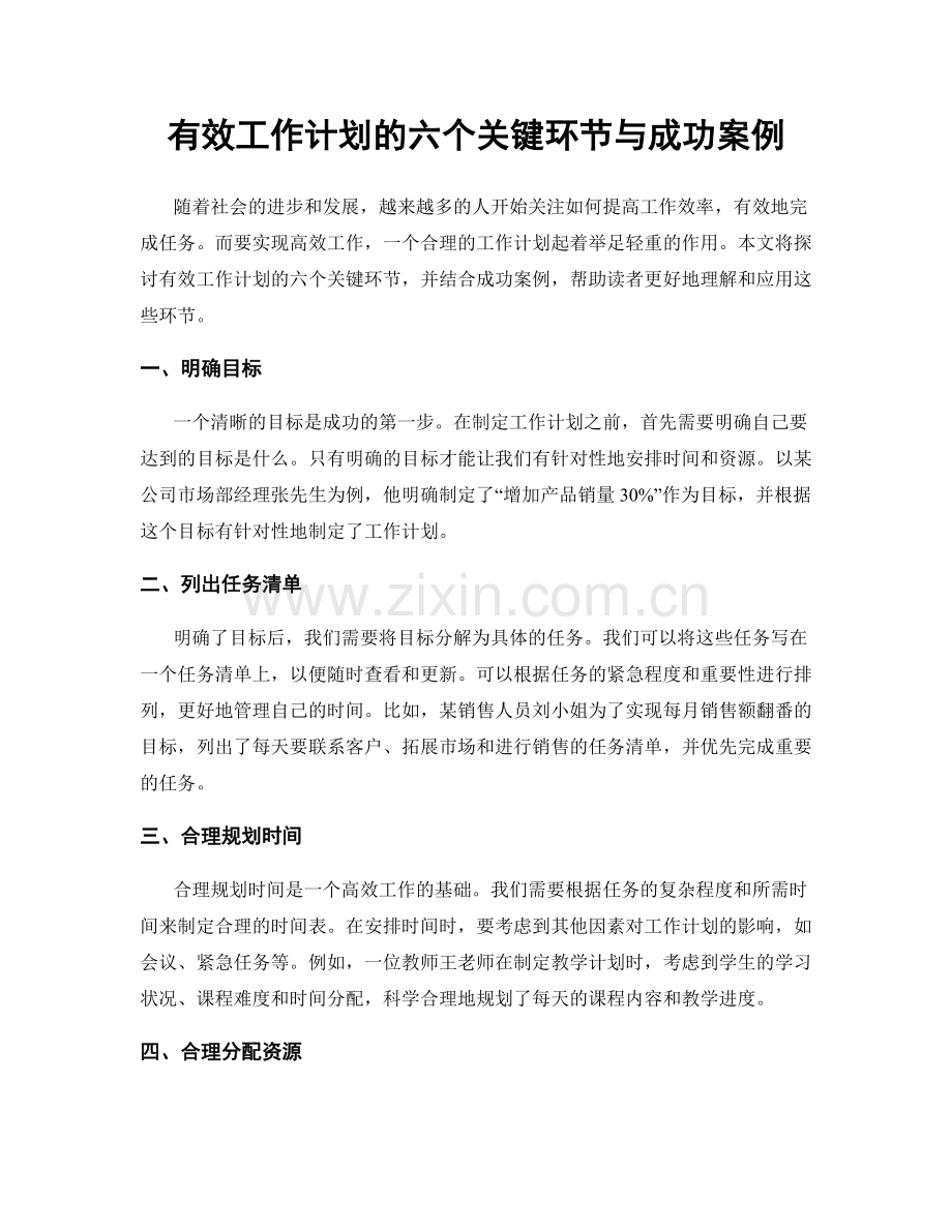 有效工作计划的六个关键环节与成功案例.docx_第1页