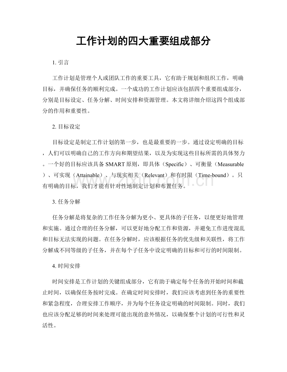 工作计划的四大重要组成部分.docx_第1页