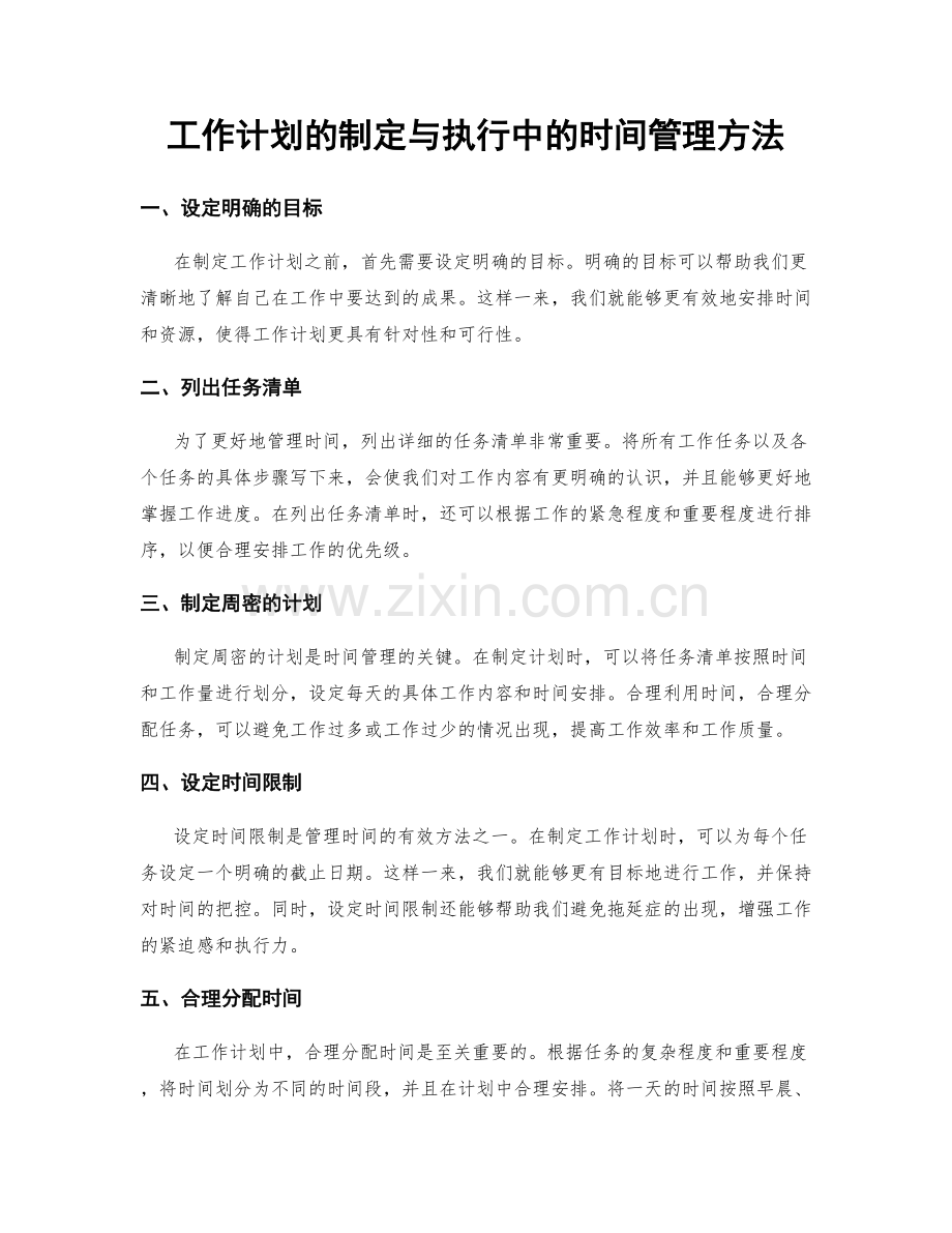 工作计划的制定与执行中的时间管理方法.docx_第1页