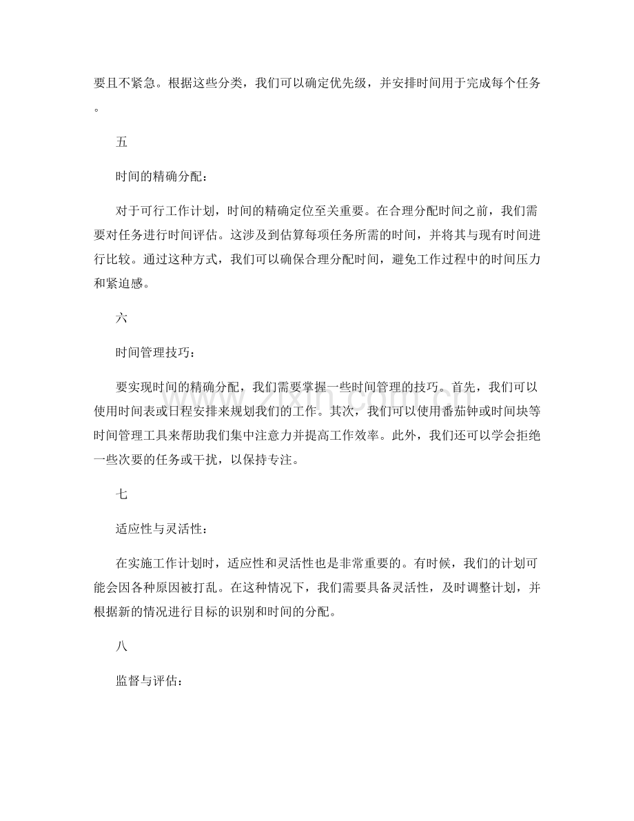 可行工作计划的目标识别与时间精确分配.docx_第2页