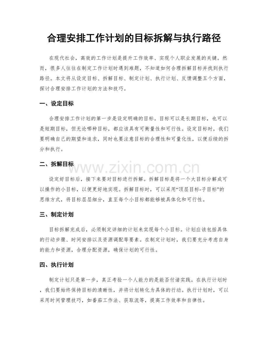 合理安排工作计划的目标拆解与执行路径.docx_第1页