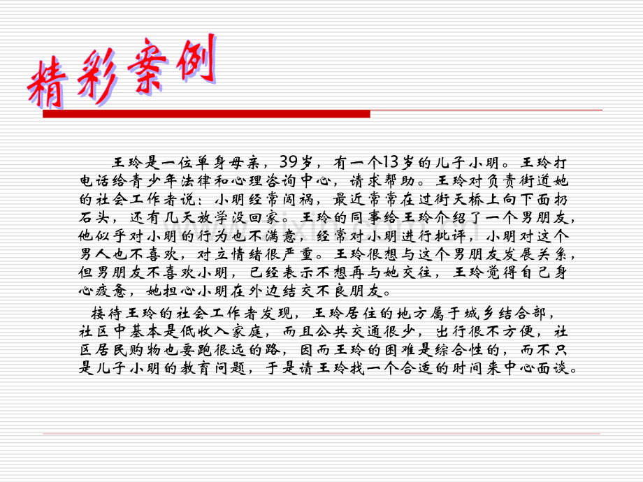 社会工作实务通用过程初级.pptx_第1页