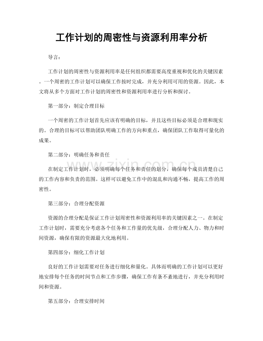 工作计划的周密性与资源利用率分析.docx_第1页