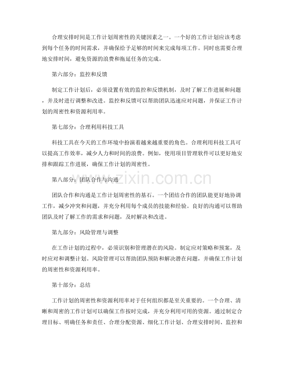 工作计划的周密性与资源利用率分析.docx_第2页