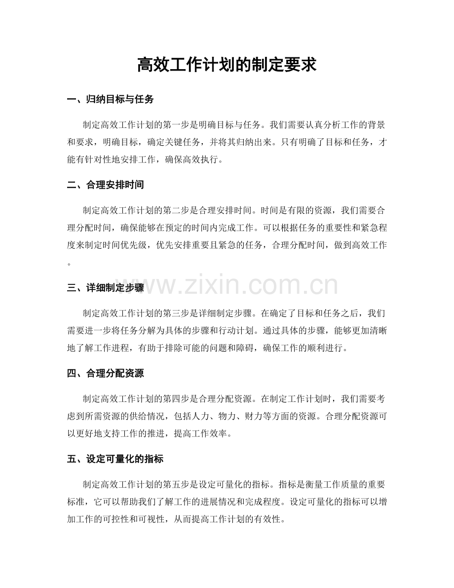 高效工作计划的制定要求.docx_第1页