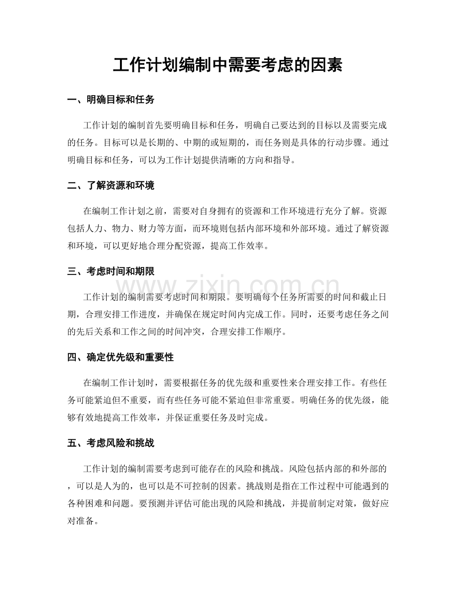 工作计划编制中需要考虑的因素.docx_第1页