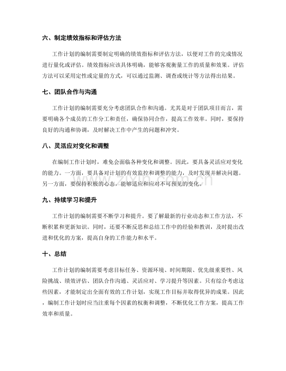 工作计划编制中需要考虑的因素.docx_第2页