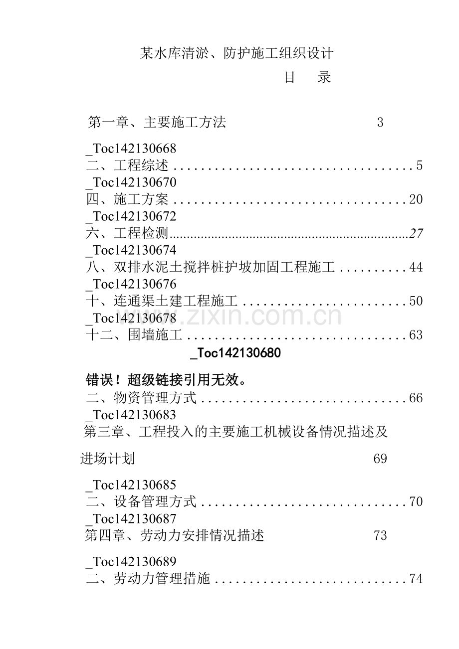 厦门市某水库清淤、防护施工组织设计.docx_第1页