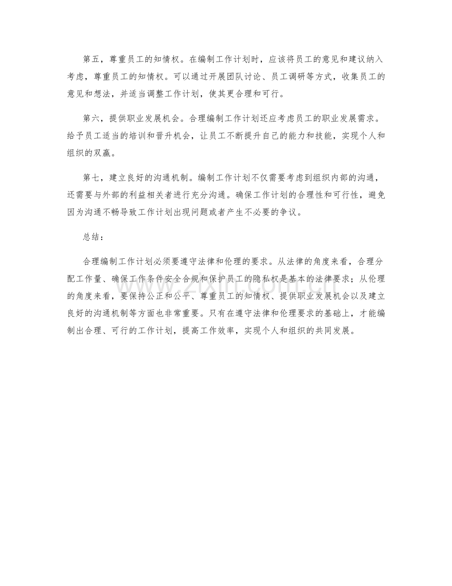 合理编制工作计划的法律与伦理要求.docx_第2页