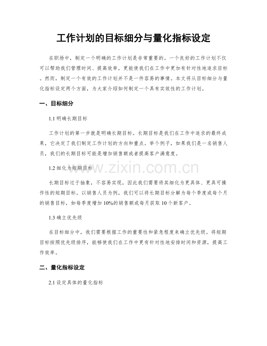 工作计划的目标细分与量化指标设定.docx_第1页