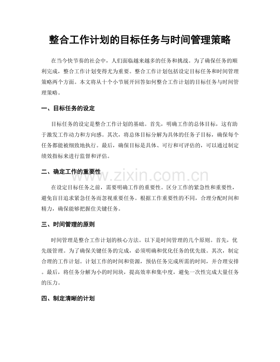 整合工作计划的目标任务与时间管理策略.docx_第1页