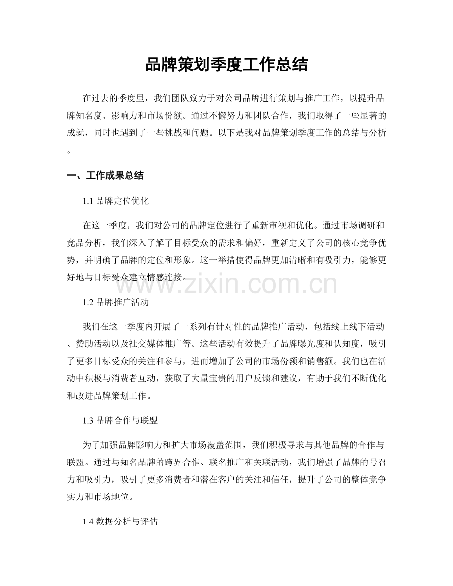 品牌策划季度工作总结.docx_第1页