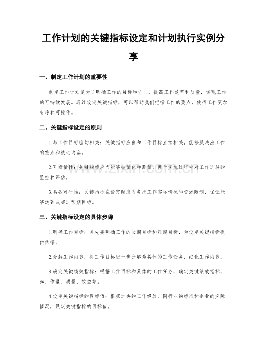 工作计划的关键指标设定和计划执行实例分享.docx_第1页