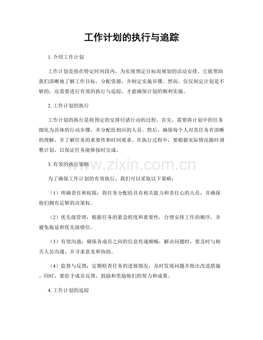 工作计划的执行与追踪.docx_第1页