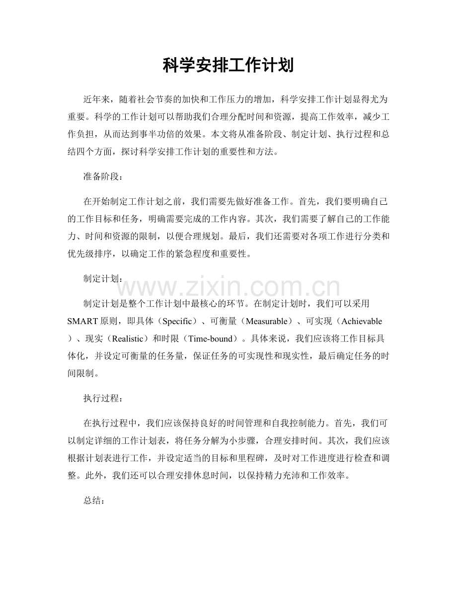 科学安排工作计划.docx_第1页