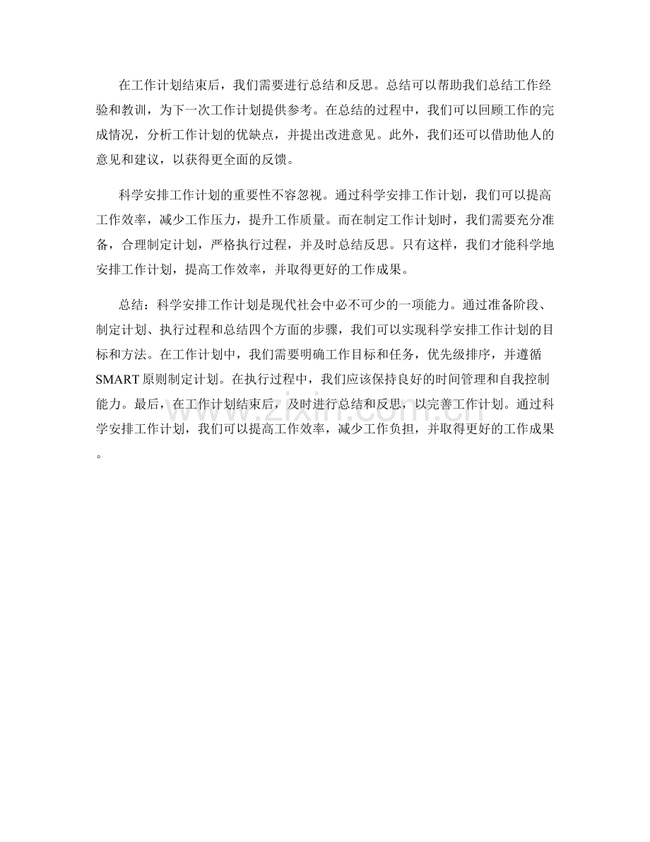 科学安排工作计划.docx_第2页