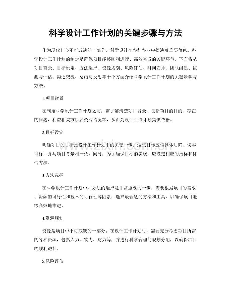 科学设计工作计划的关键步骤与方法.docx_第1页