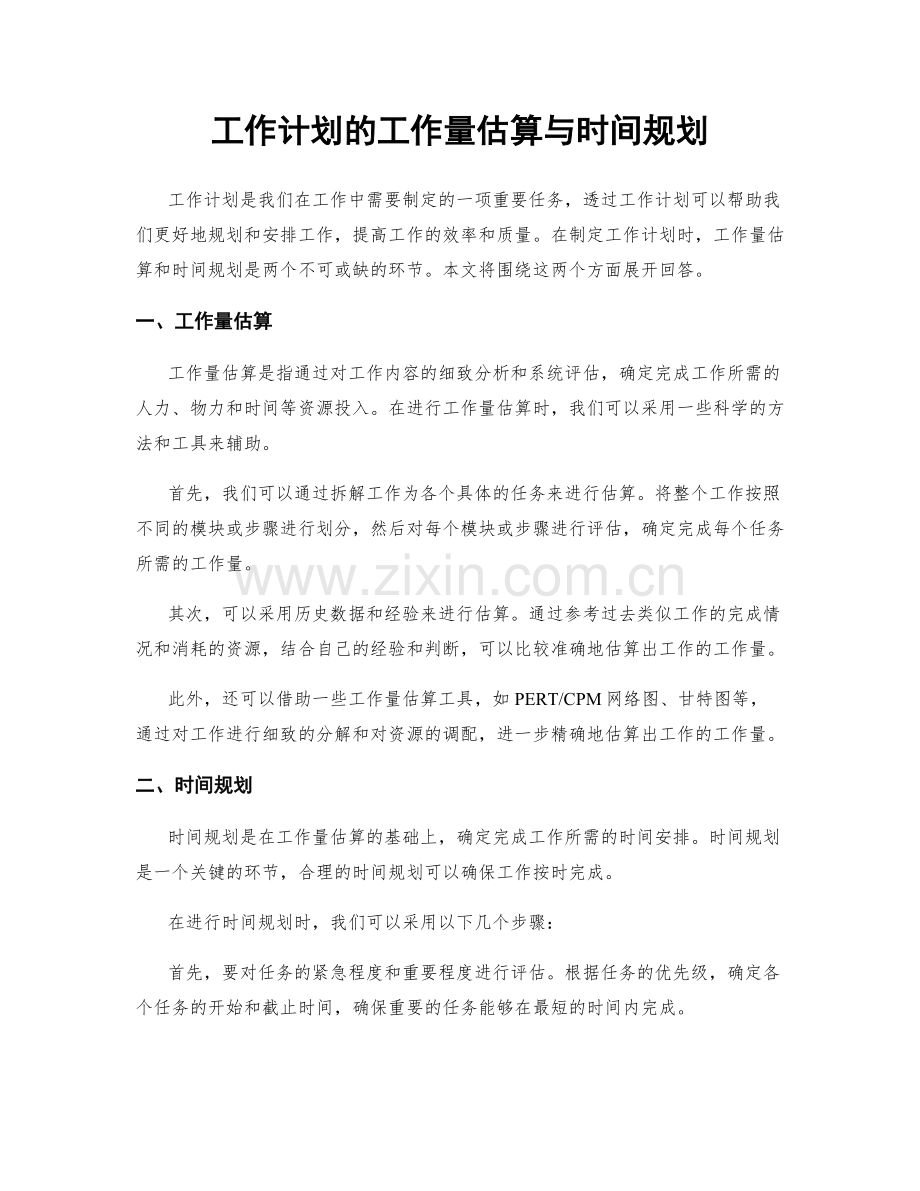 工作计划的工作量估算与时间规划.docx_第1页