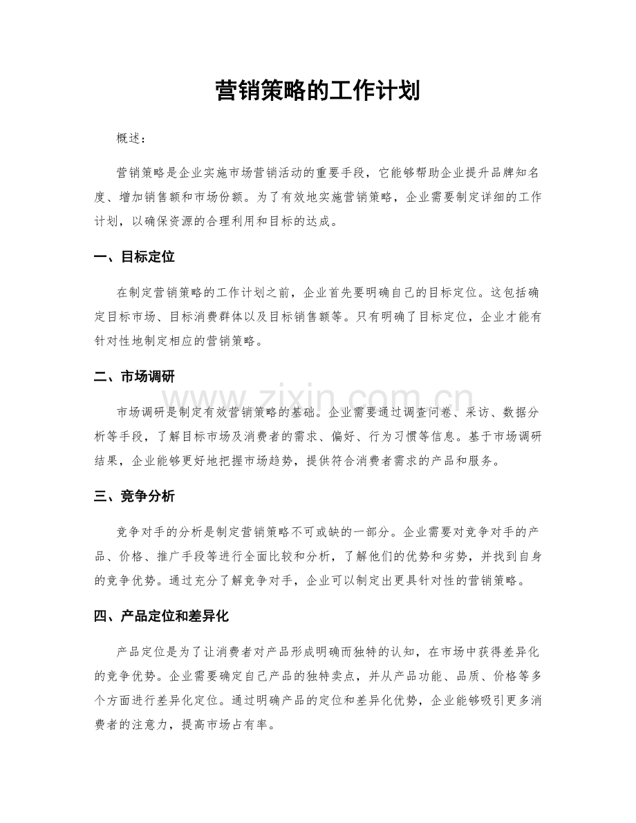 营销策略的工作计划.docx_第1页