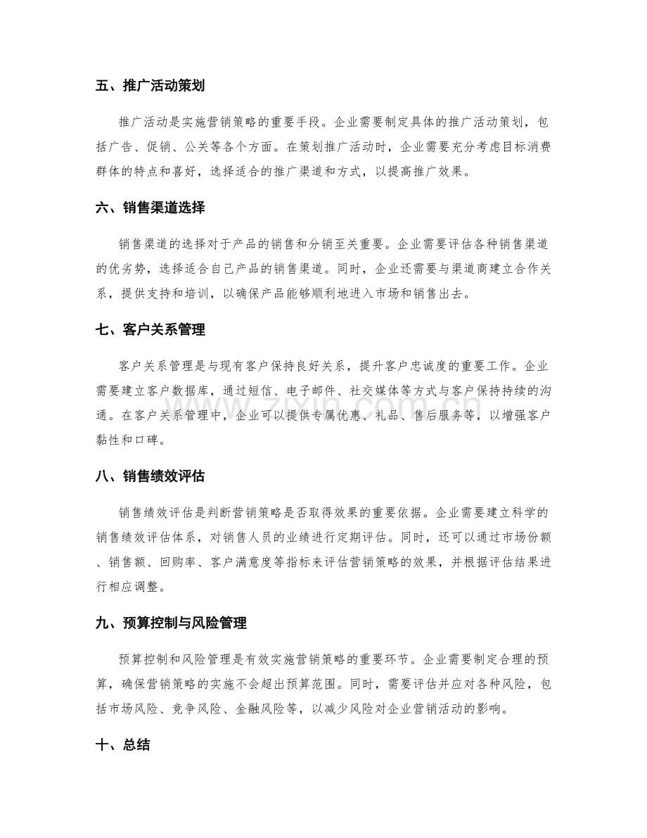 营销策略的工作计划.docx_第2页
