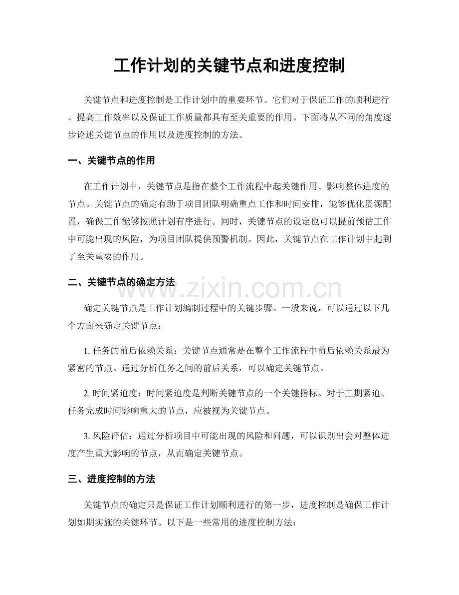 工作计划的关键节点和进度控制.docx_第1页