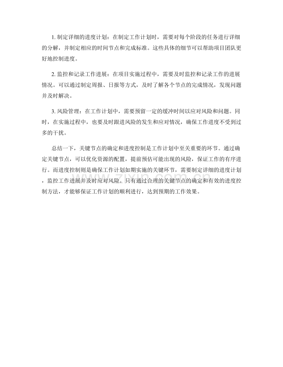 工作计划的关键节点和进度控制.docx_第2页