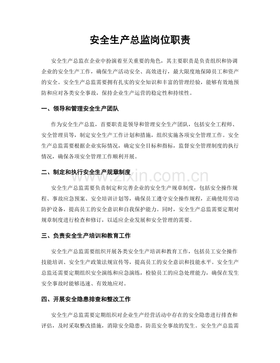 安全生产总监岗位职责.docx_第1页