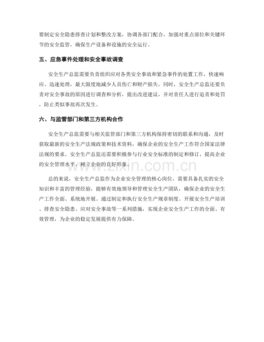 安全生产总监岗位职责.docx_第2页