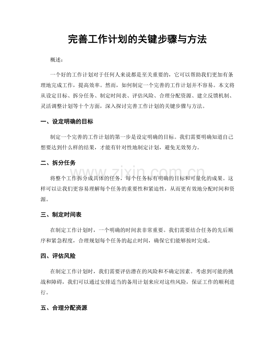 完善工作计划的关键步骤与方法.docx_第1页