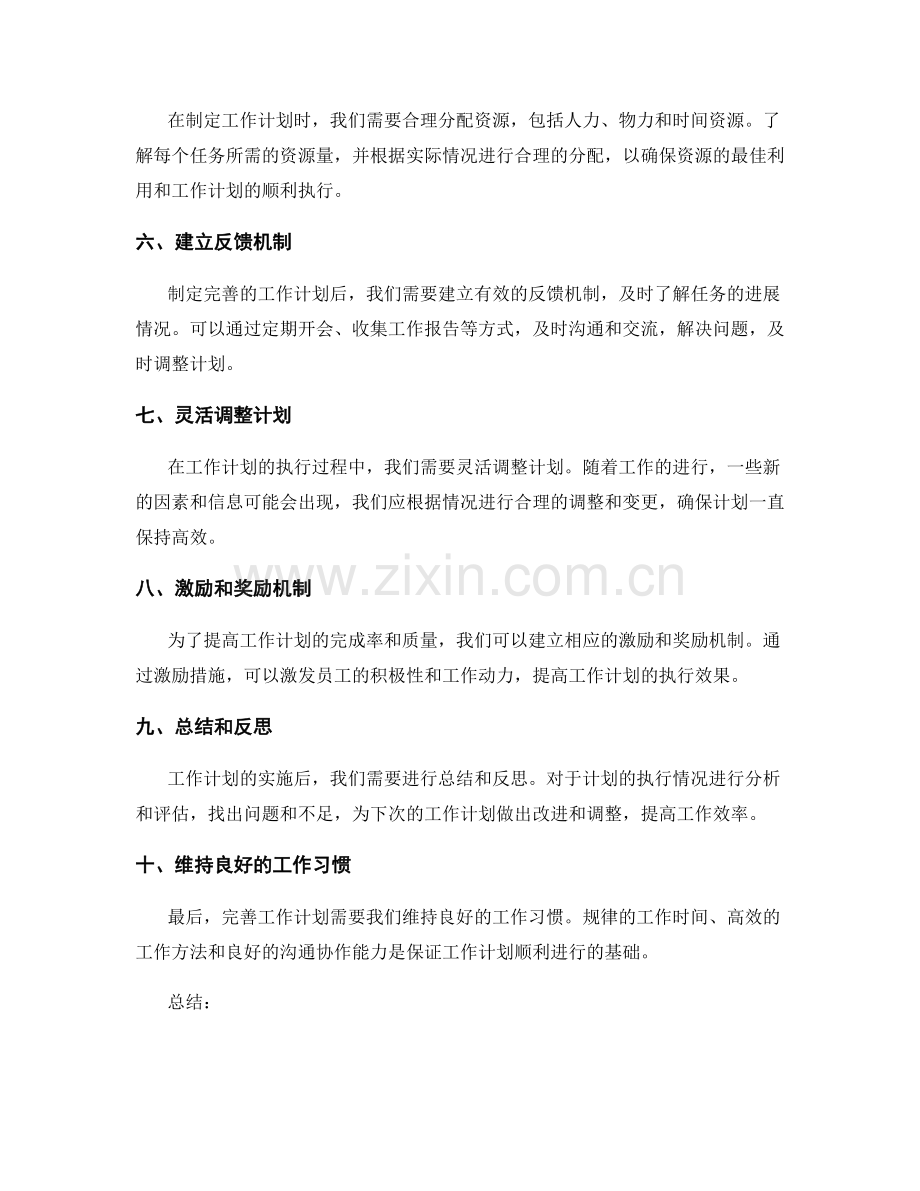 完善工作计划的关键步骤与方法.docx_第2页